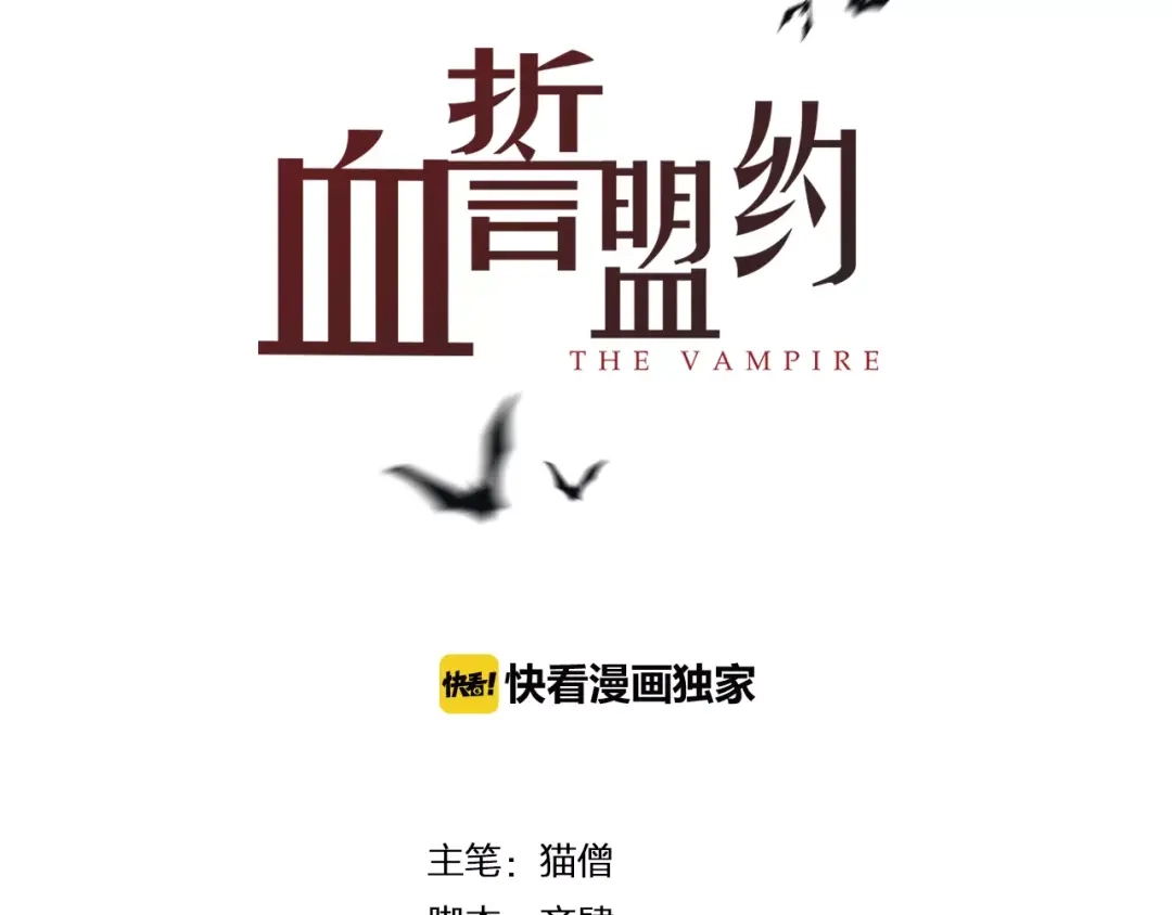 第1话杀人凶手吸血鬼-血誓盟约-猫僧（主笔）+齐肆 （编剧）（第3张）
