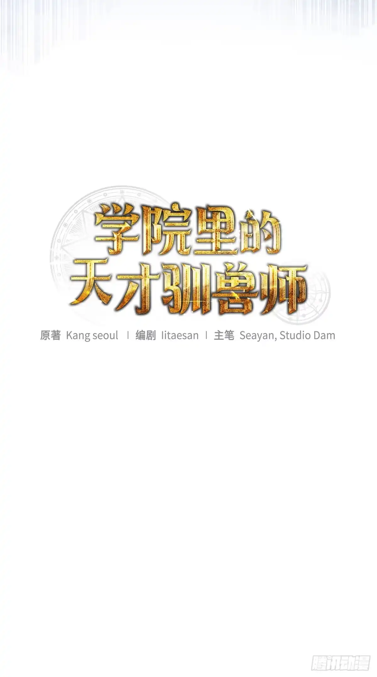 9.散播传闻-学院里的天才驯兽师-（第18张）