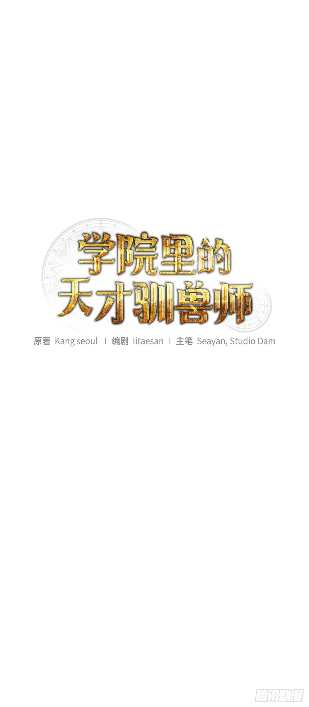 10.晋级仪式-学院里的天才驯兽师-（第8张）
