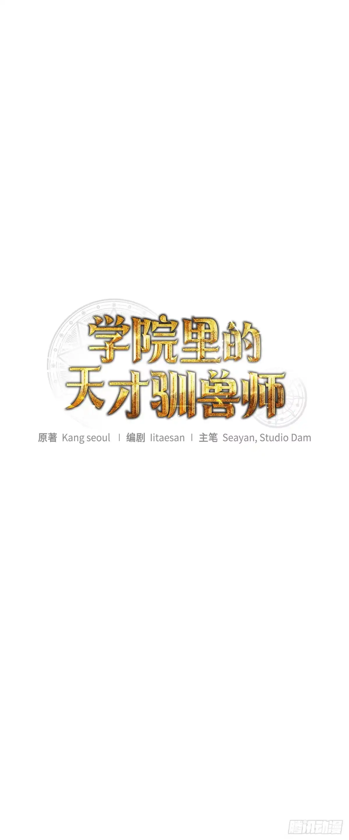 14.异乡人-学院里的天才驯兽师-（第21张）