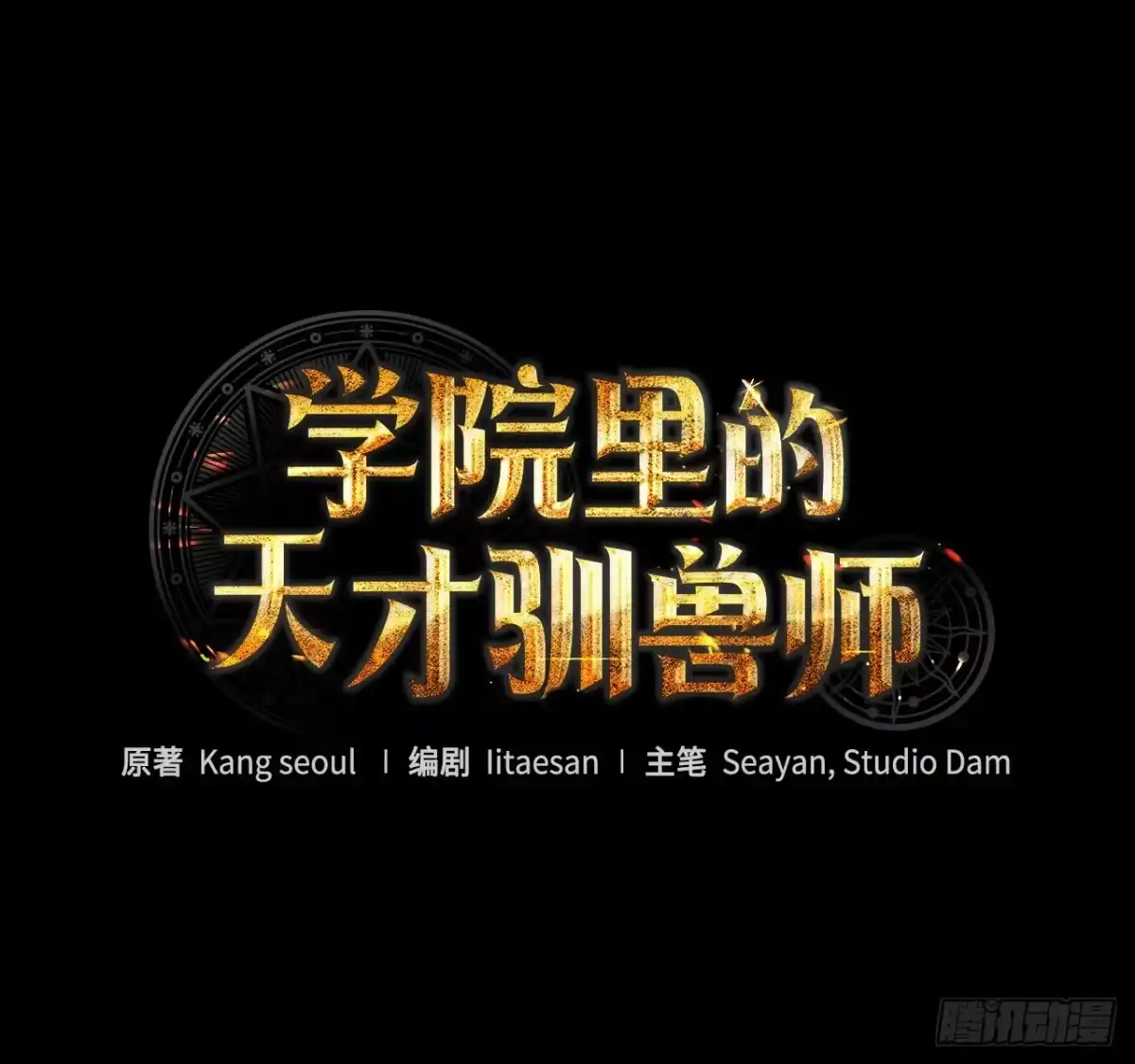 17.空虚之屋-学院里的天才驯兽师-（第5张）