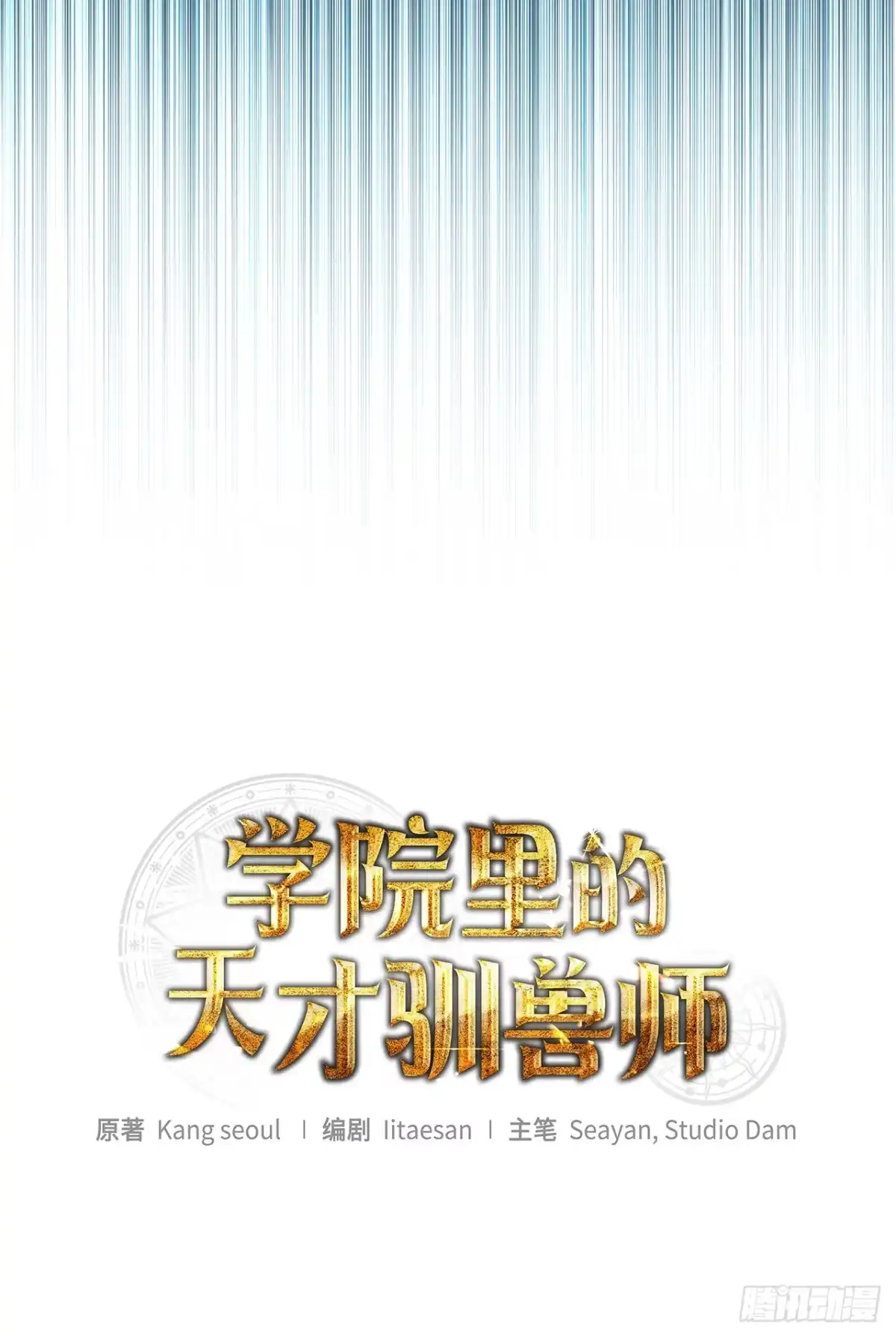 18.恶魔召唤术-学院里的天才驯兽师-（第3张）