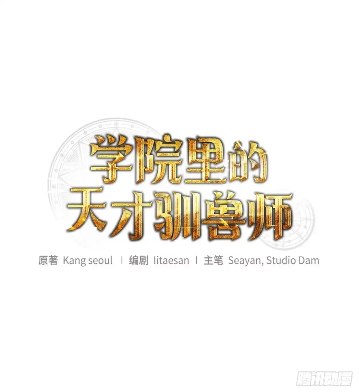 1.重生-学院里的天才驯兽师-（第7张）