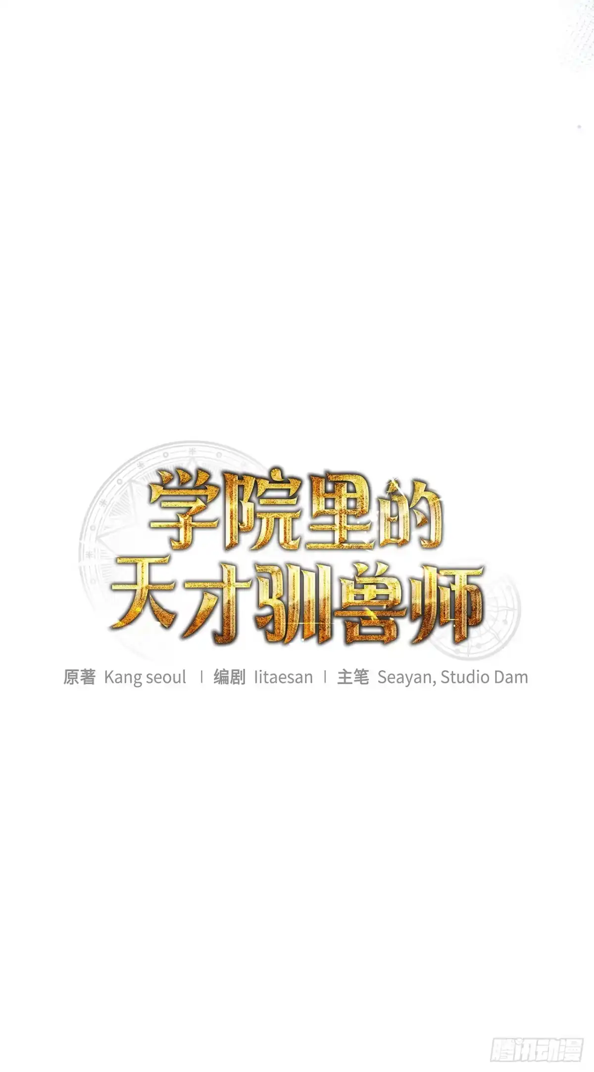 19.成为代表-学院里的天才驯兽师-（第3张）