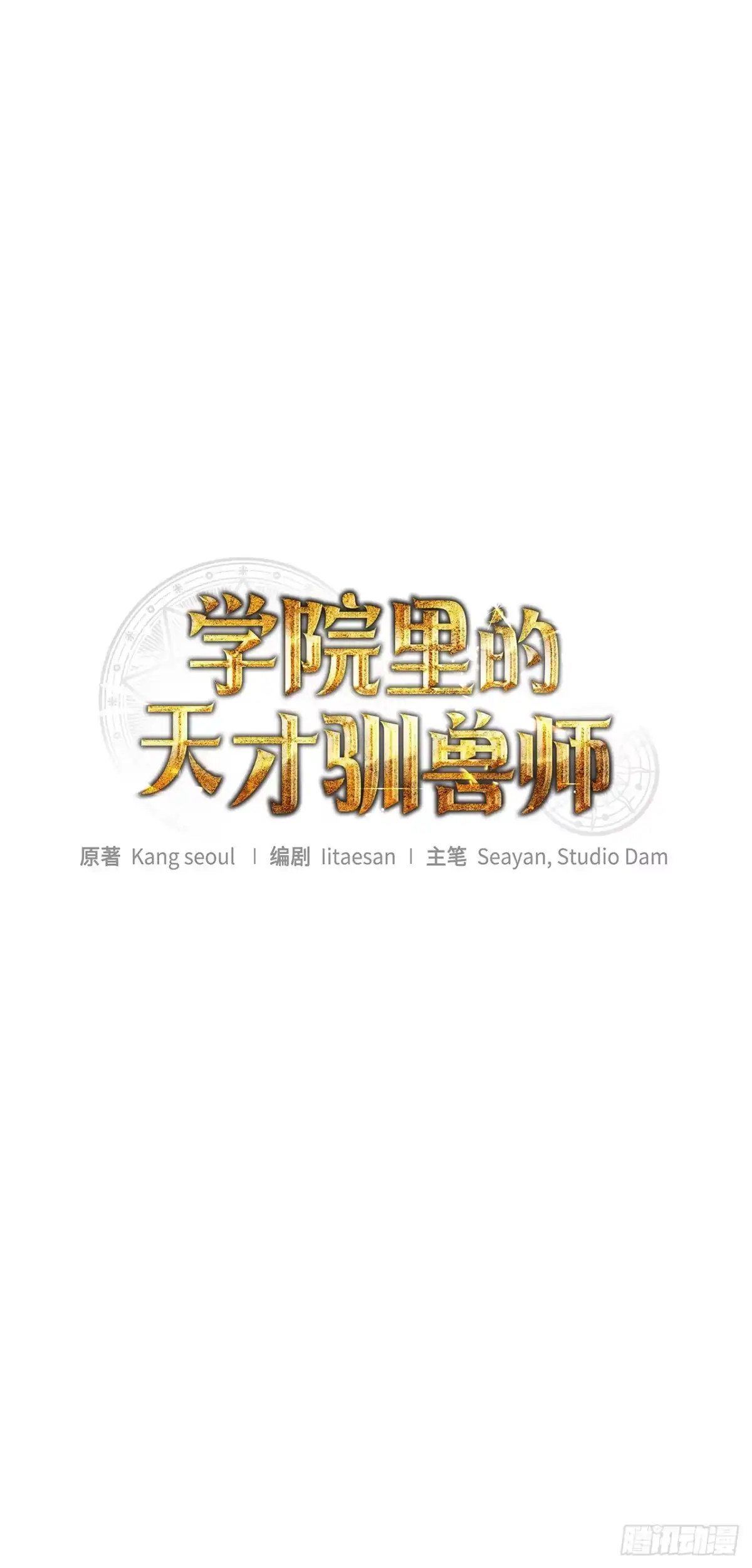 20.魔方-学院里的天才驯兽师-（第13张）