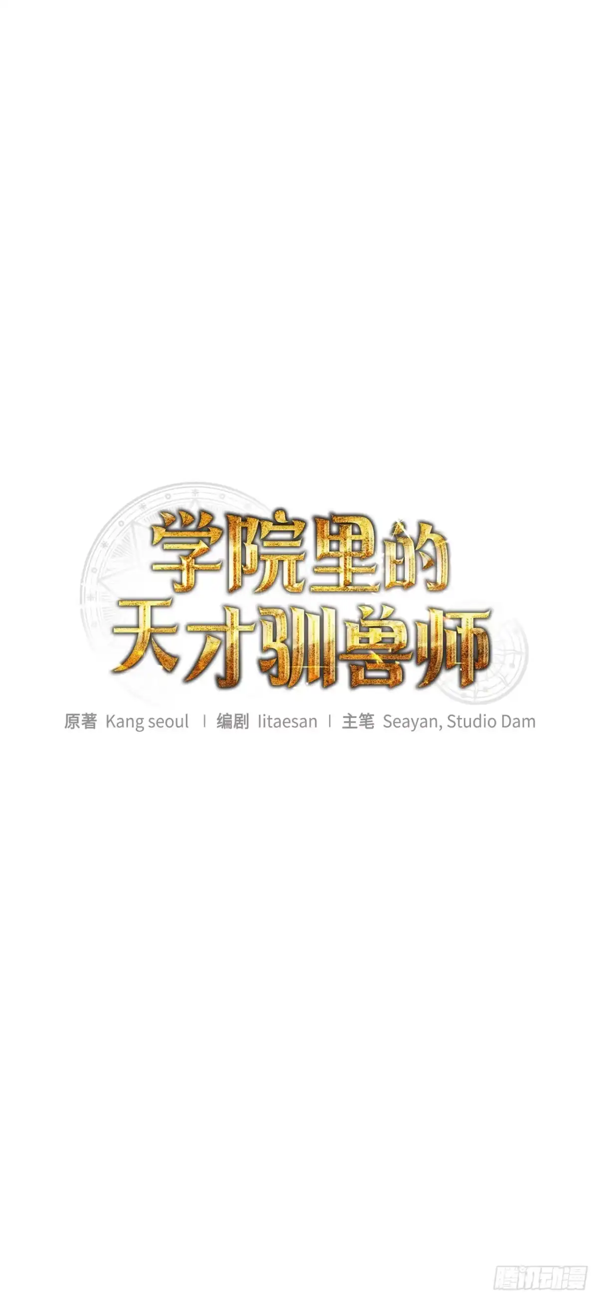 32.魔像-学院里的天才驯兽师-（第1张）