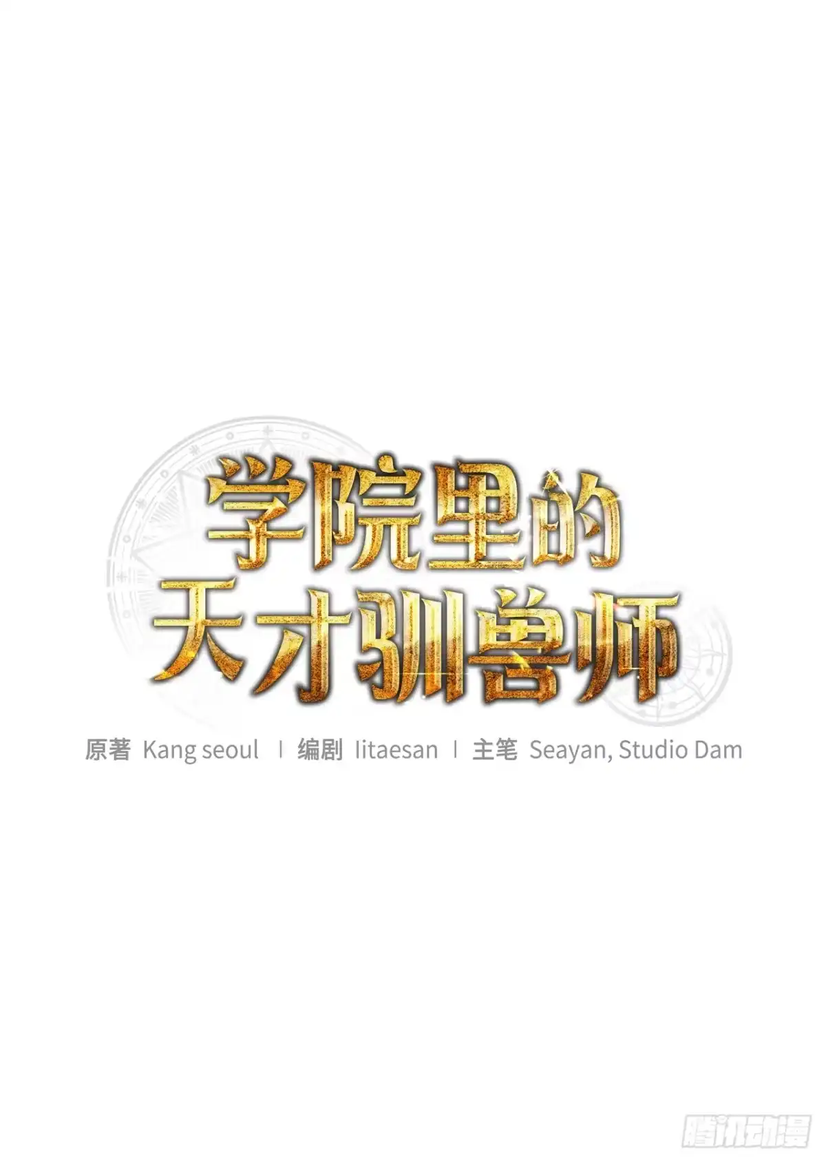 33.驯养魔方-学院里的天才驯兽师-（第1张）