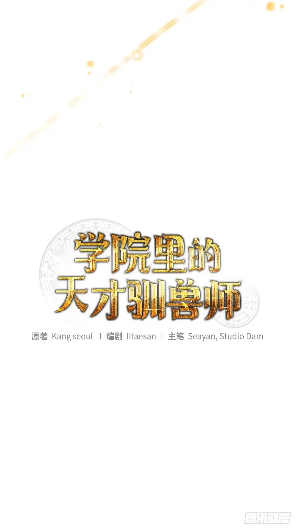 35.魔方之谜-学院里的天才驯兽师-（第16张）