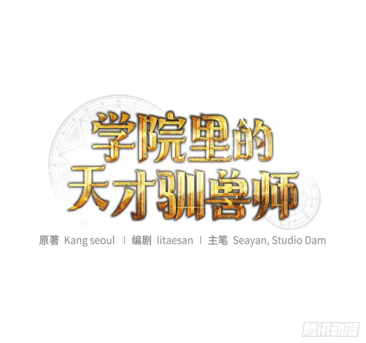 4.大战史莱姆-学院里的天才驯兽师-（第13张）