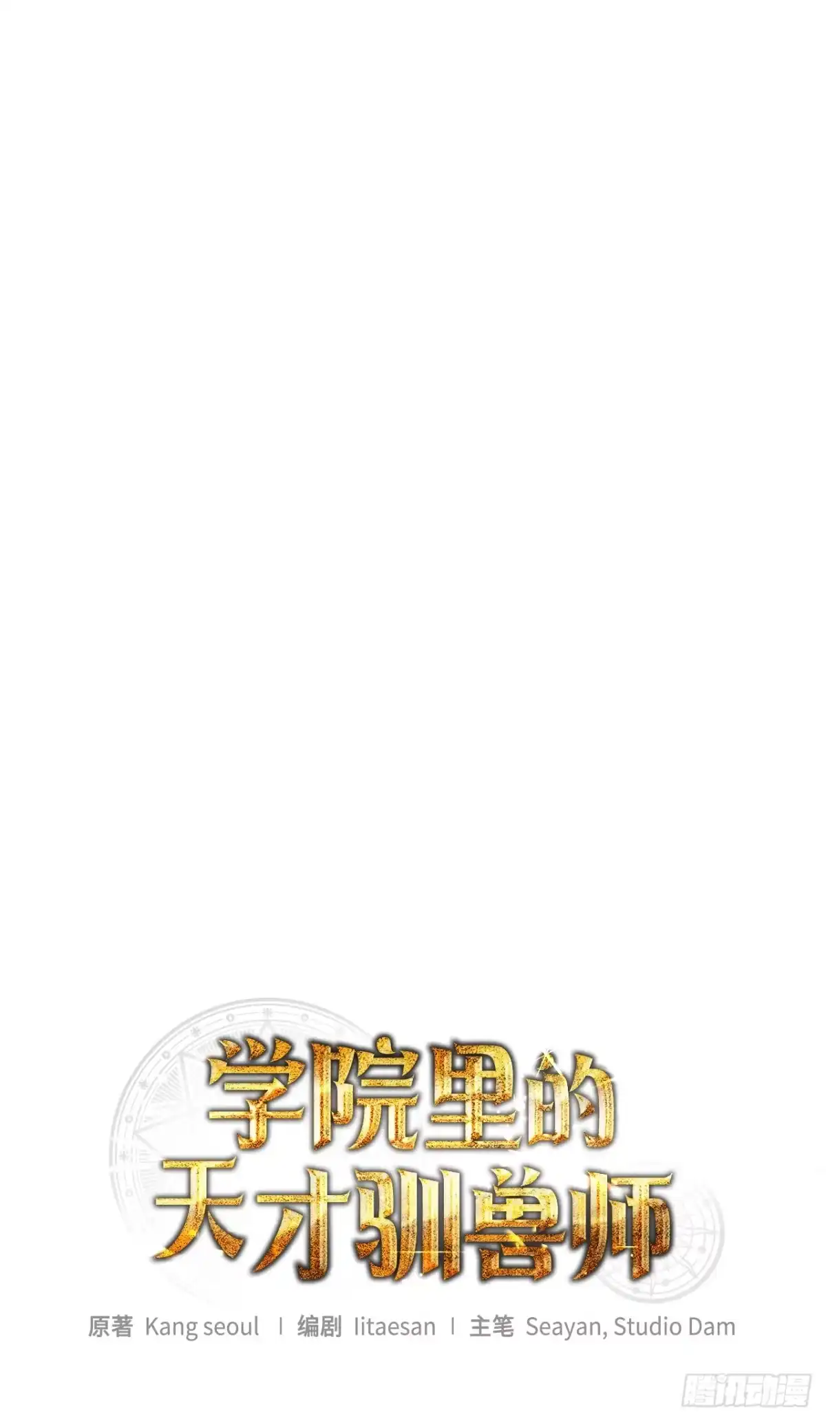 58.遇害-学院里的天才驯兽师-（第16张）