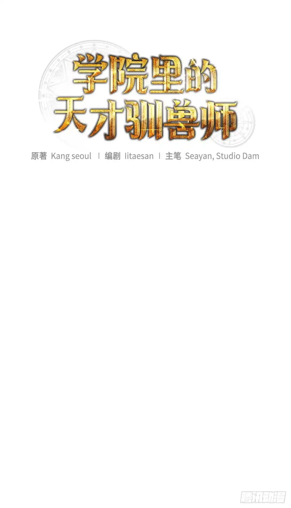 68.请君入瓮-学院里的天才驯兽师-（第21张）