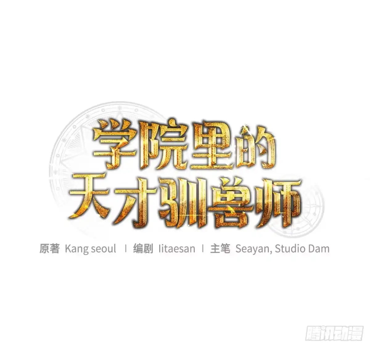72.调虎离山-学院里的天才驯兽师-（第26张）
