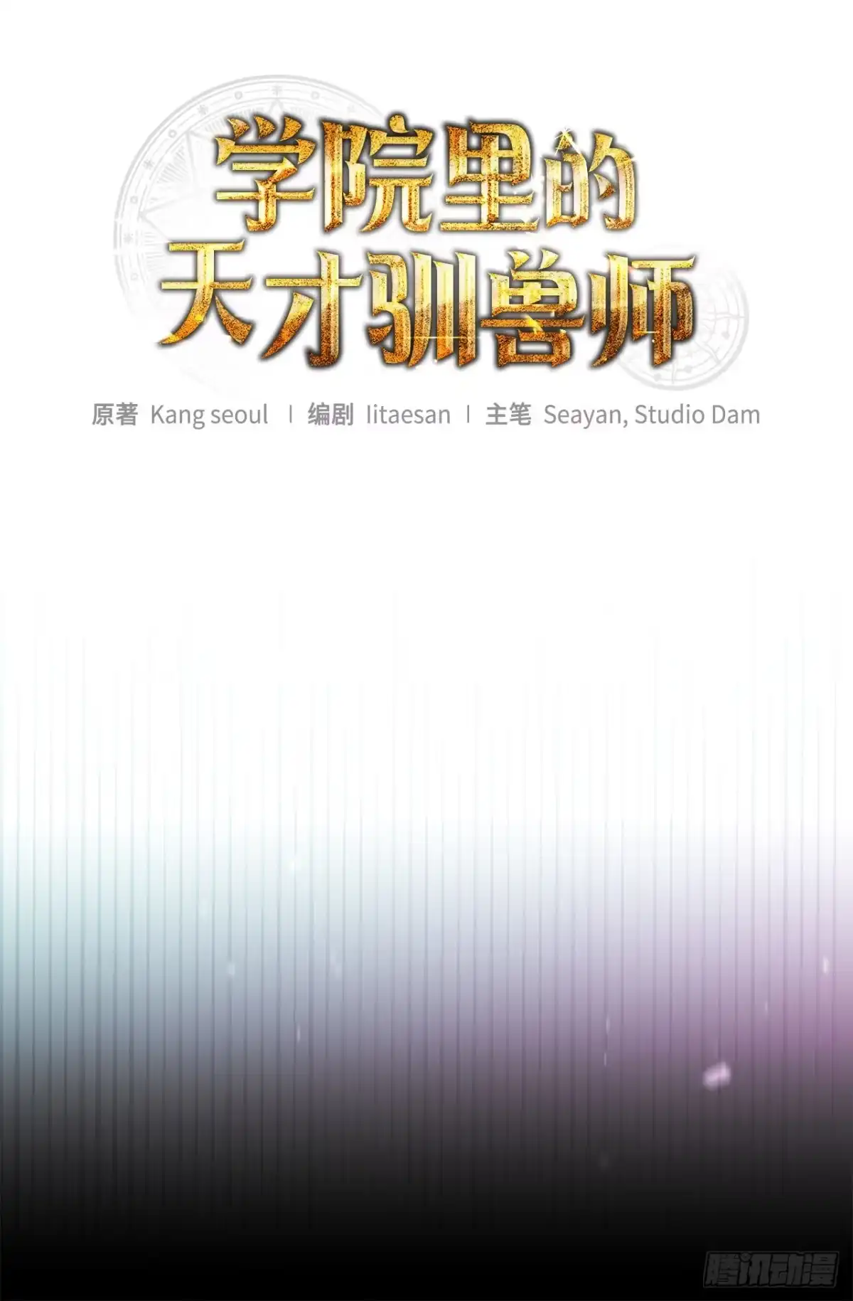 80.回到过去-学院里的天才驯兽师-（第6张）