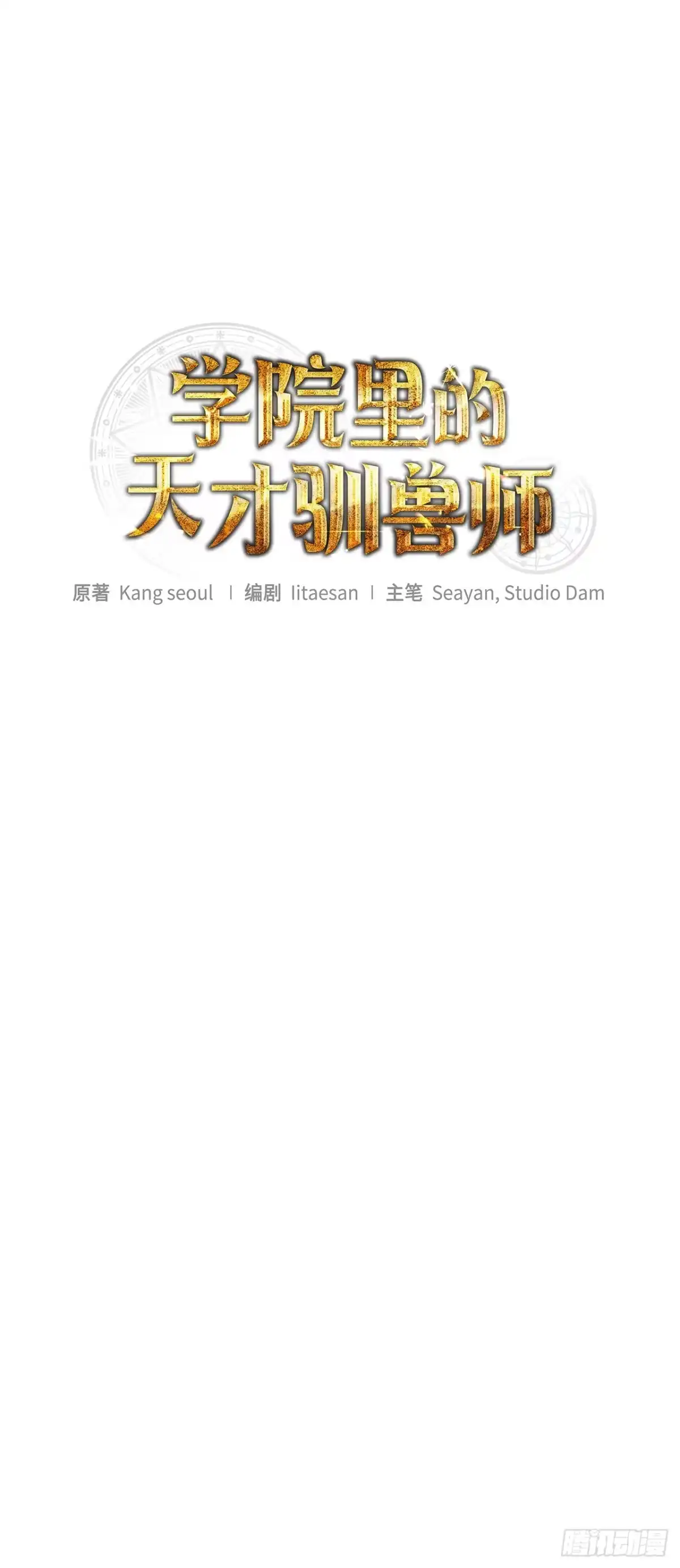 8.开学考试-学院里的天才驯兽师-（第13张）