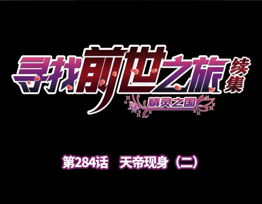 第2季第284话天帝现身2-寻找前世之旅-飒飒动漫（第4张）