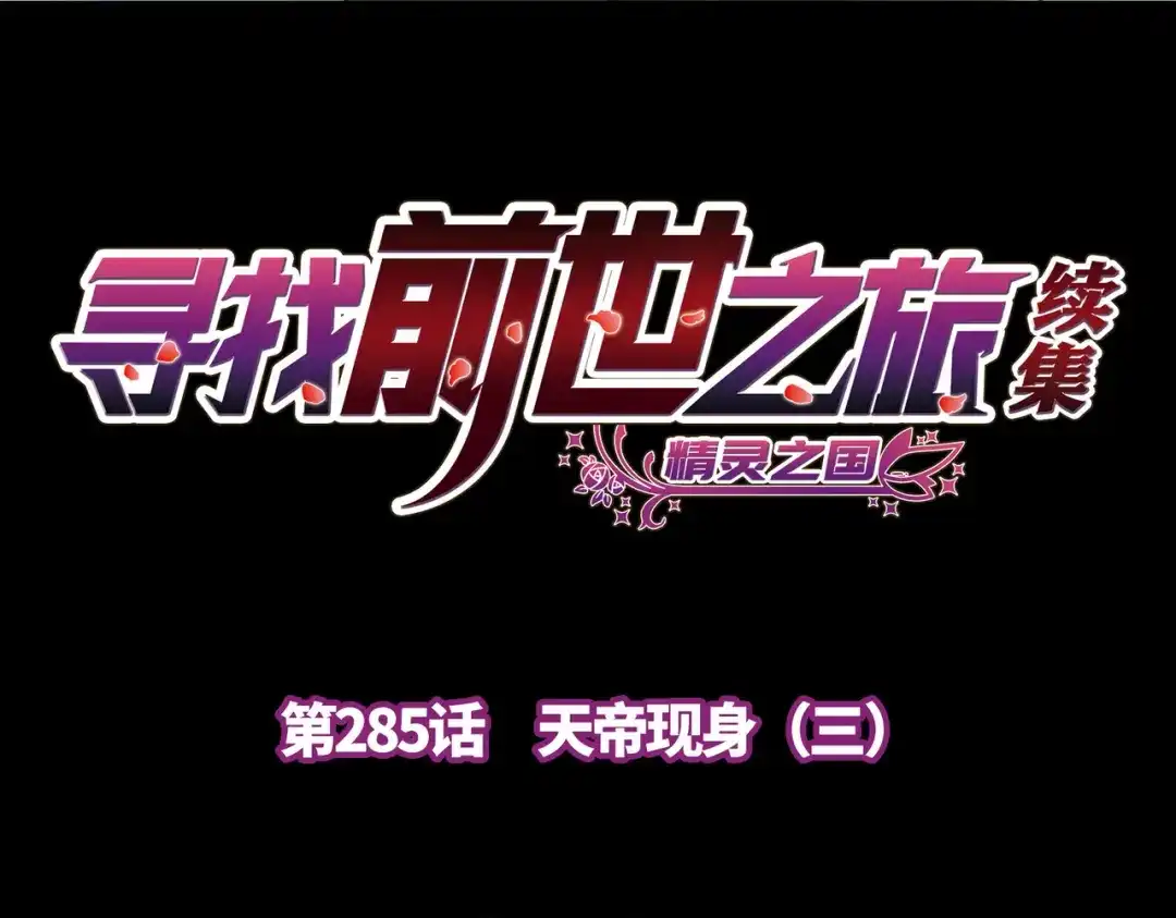 第2季第285话天帝现身3-寻找前世之旅-飒飒动漫（第4张）