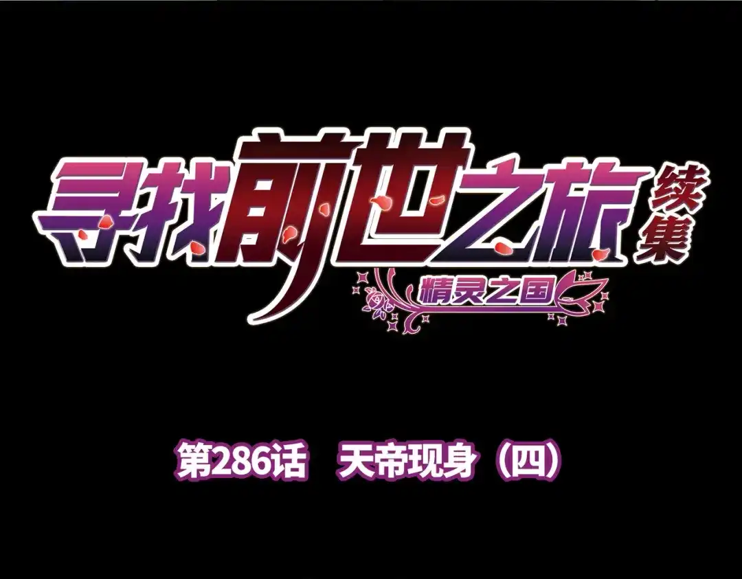 第2季第286话天帝现身4-寻找前世之旅-飒飒动漫（第4张）