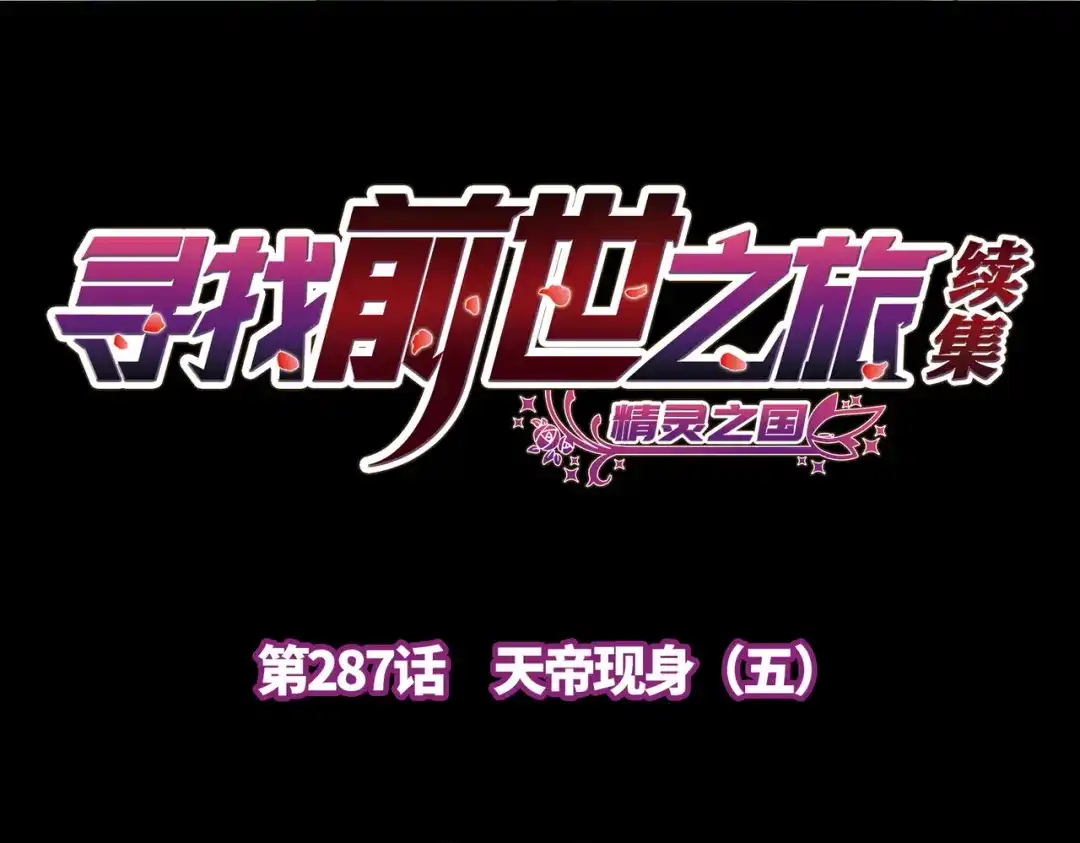 第2季第287话天帝现身5-寻找前世之旅-飒飒动漫（第4张）