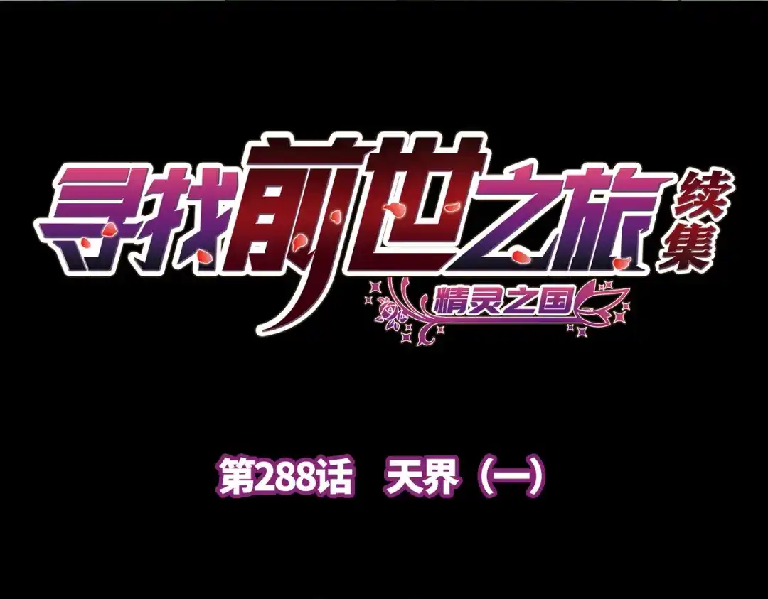 第2季第288话天界1-寻找前世之旅-飒飒动漫（第4张）
