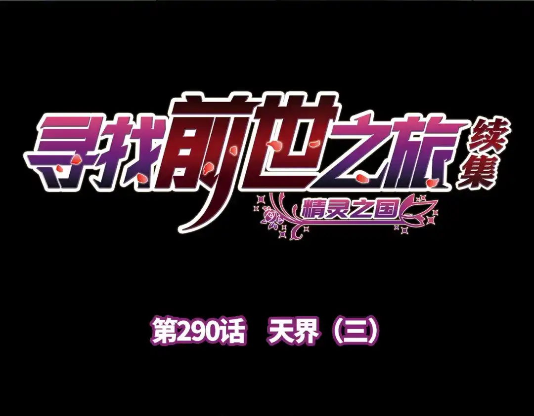 第2季第290话天界3-寻找前世之旅-飒飒动漫（第4张）