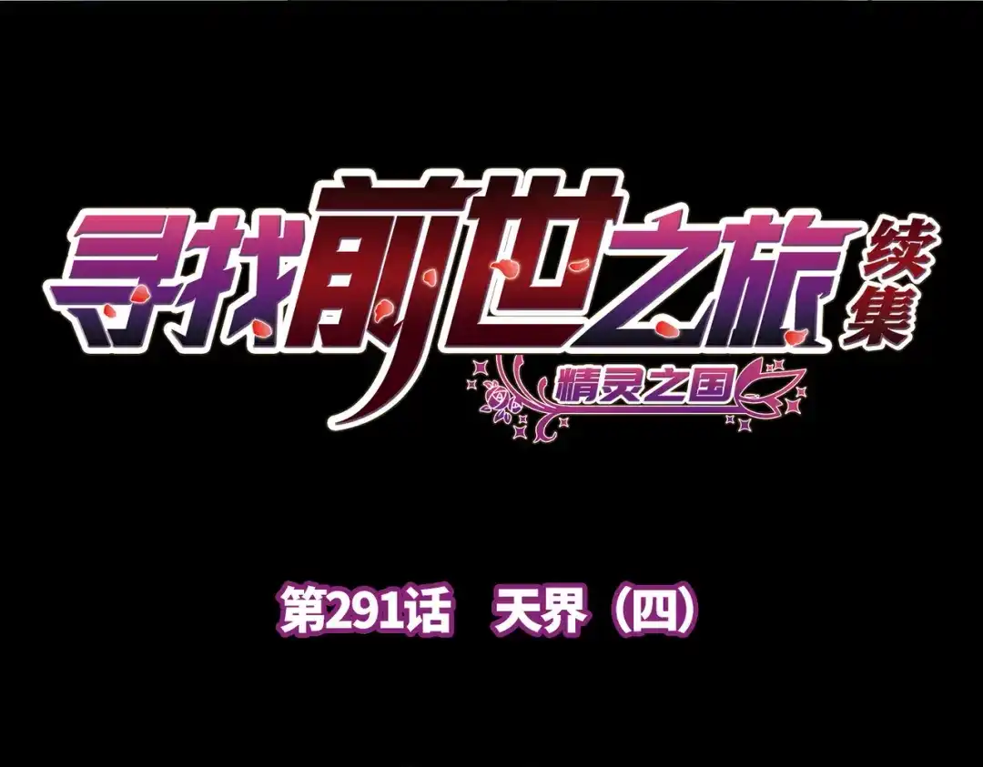 第2季第291话天界4-寻找前世之旅-飒飒动漫（第4张）