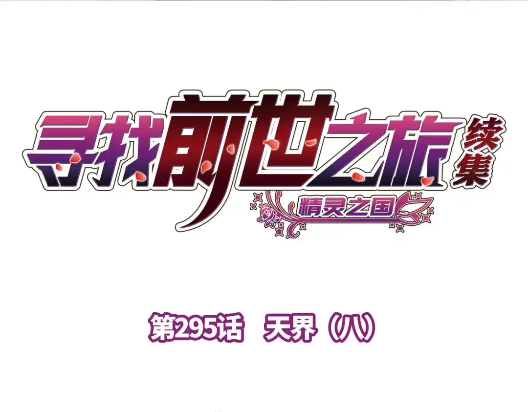 第2季第295话天界8-寻找前世之旅-飒飒动漫（第4张）
