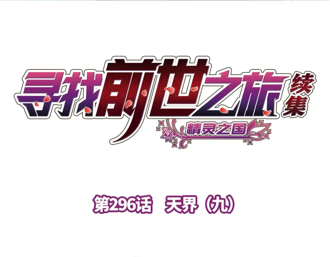 第2季第296话天界9-寻找前世之旅-飒飒动漫（第4张）