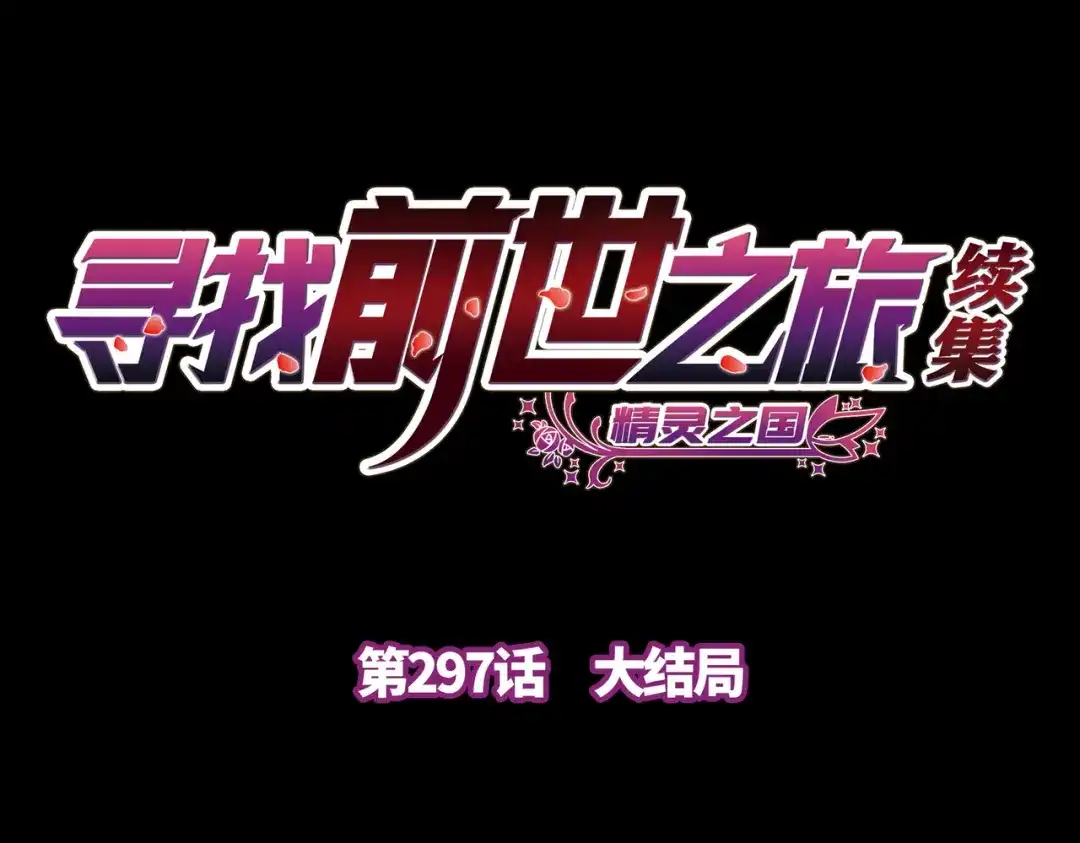 第2季第297话大结局-寻找前世之旅-飒飒动漫（第1张）