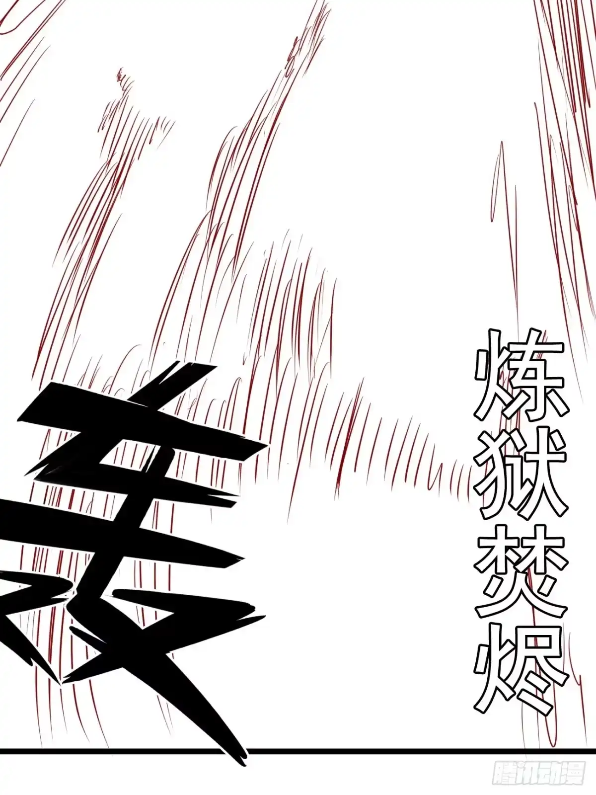 43-1肚子里的暴怒-炎黄演义之九天荡魔录-伊乐（第17张）