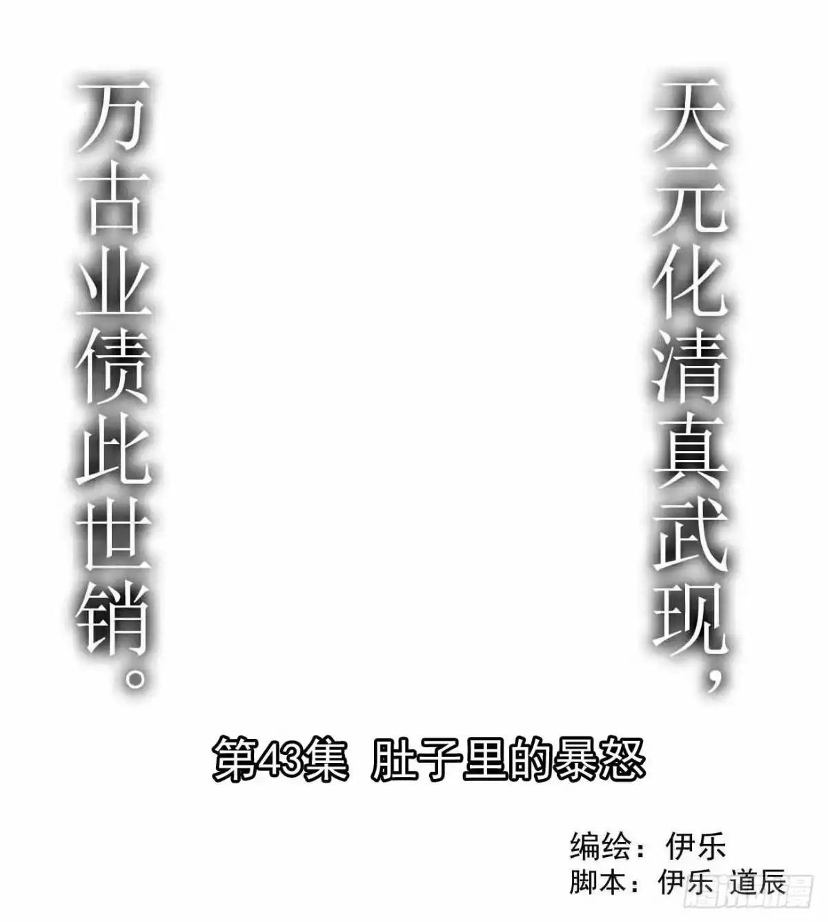 43-1肚子里的暴怒-炎黄演义之九天荡魔录-伊乐（第1张）