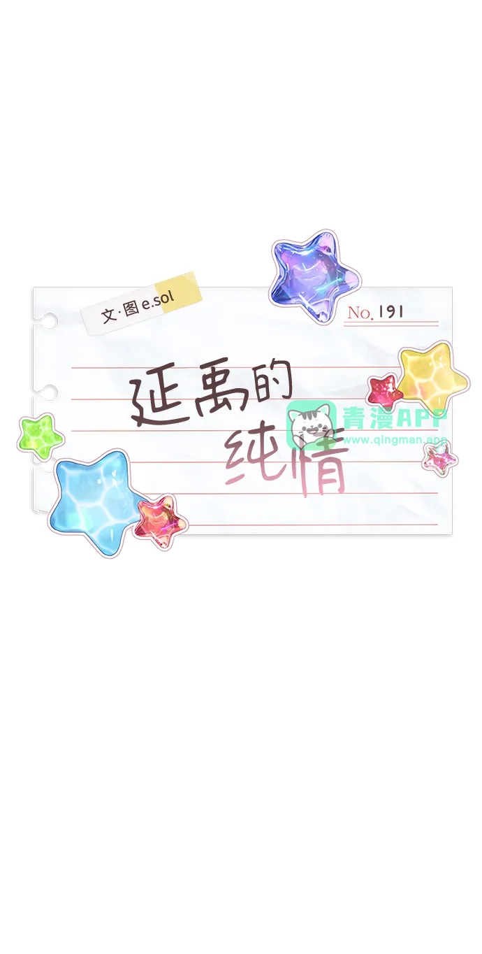 第191话-延禹的纯情-e.sol（第20张）
