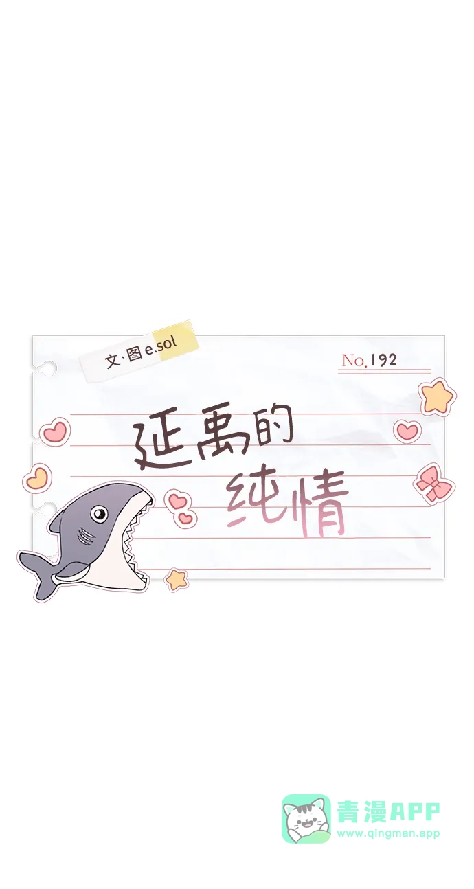 第192话-延禹的纯情-e.sol（第5张）