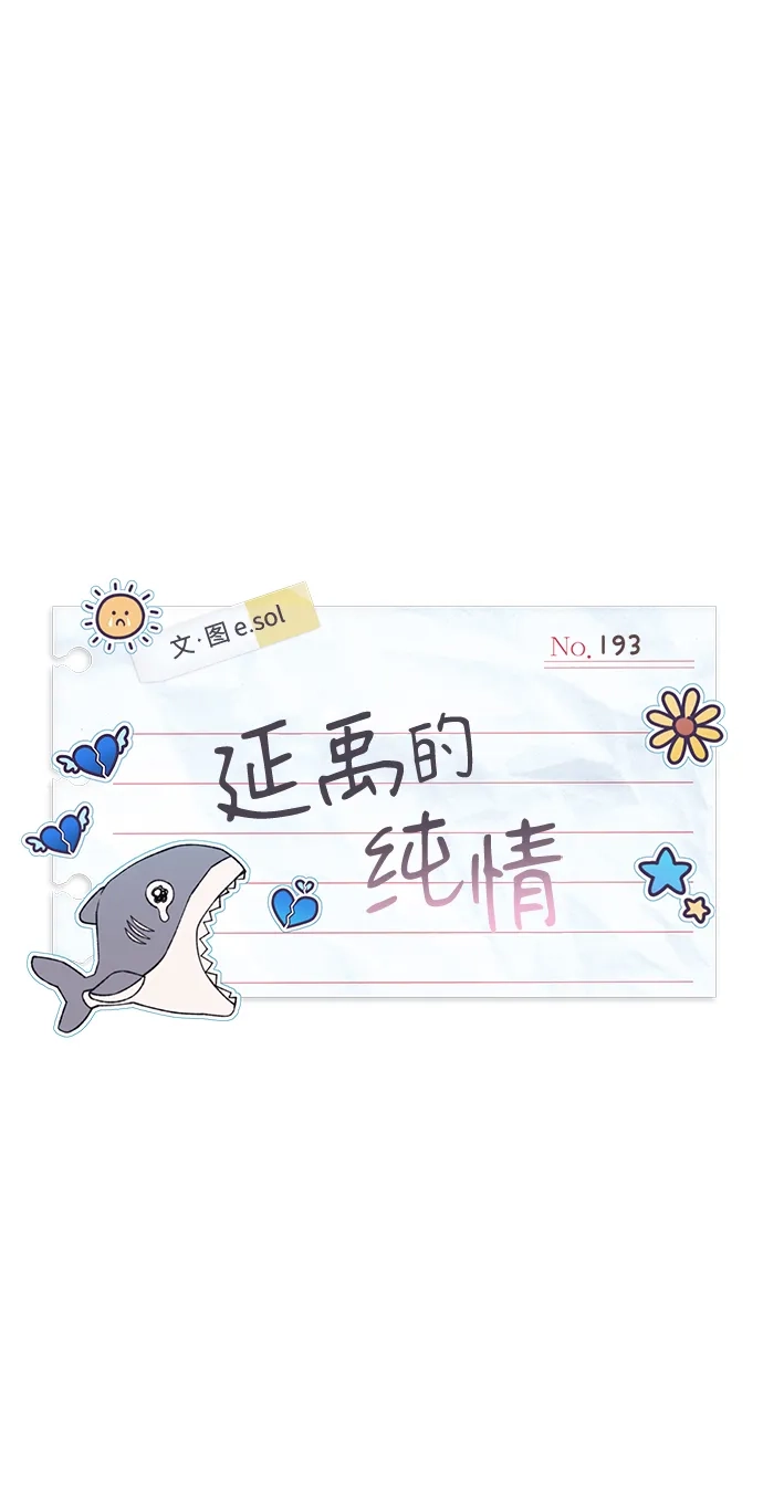 第193话-延禹的纯情-e.sol（第7张）