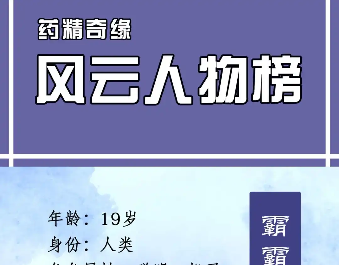 人物揭秘——霸霸-药精奇缘-一波人漫画（第3张）