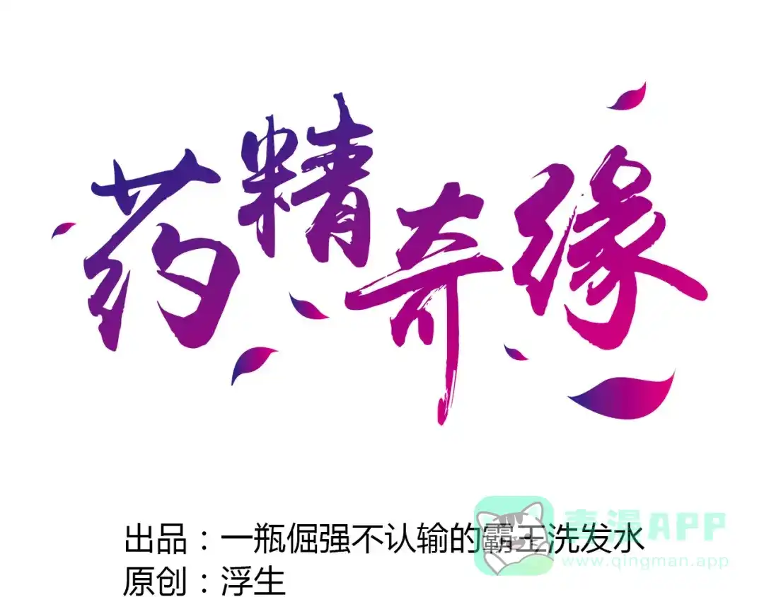 人物揭秘——霸霸-药精奇缘-一波人漫画（第1张）