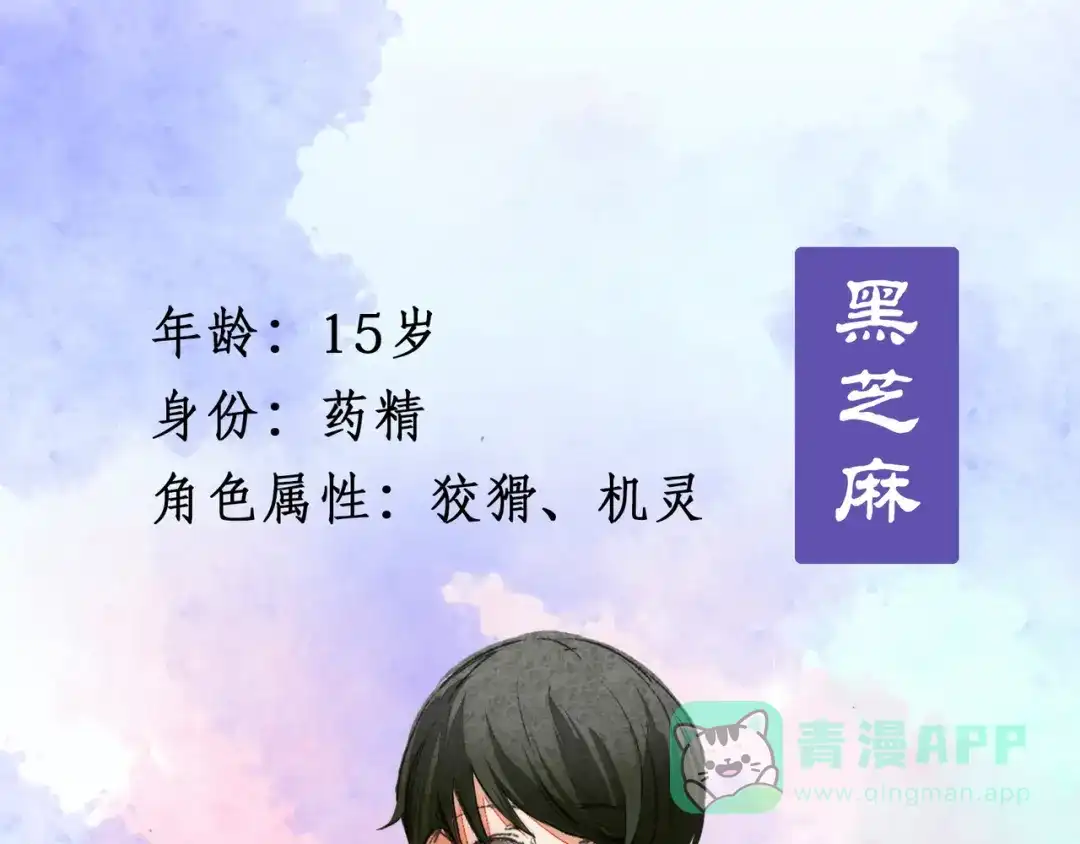 人物揭秘——马鞭草+黑芝麻-药精奇缘-一波人漫画（第11张）