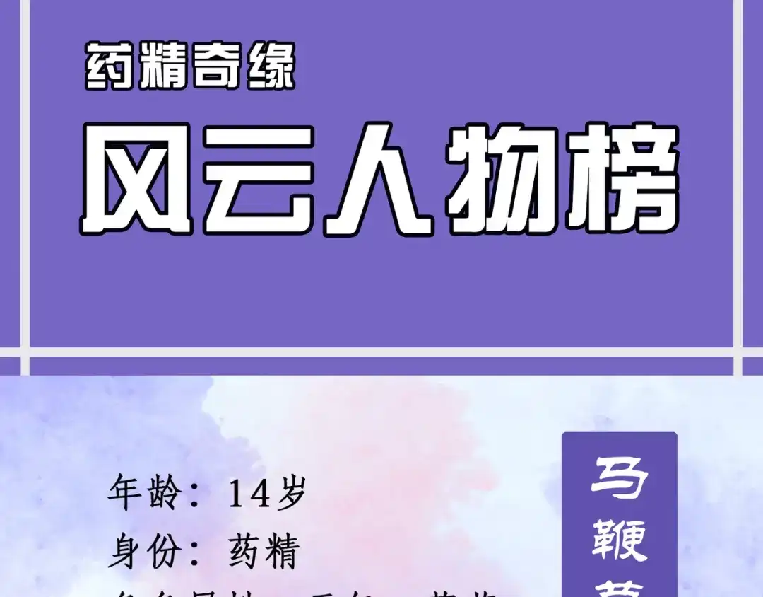 人物揭秘——马鞭草+黑芝麻-药精奇缘-一波人漫画（第3张）