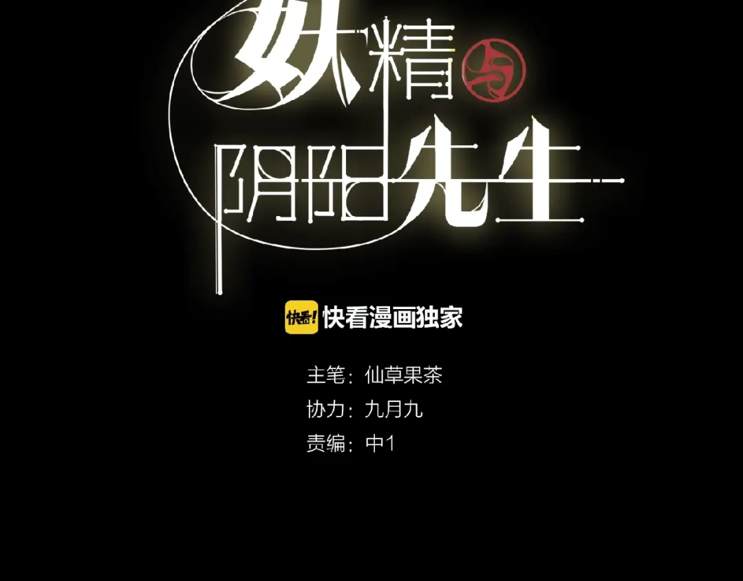 第2话脱发？-妖精与阴阳先生-仙草果茶（第8张）