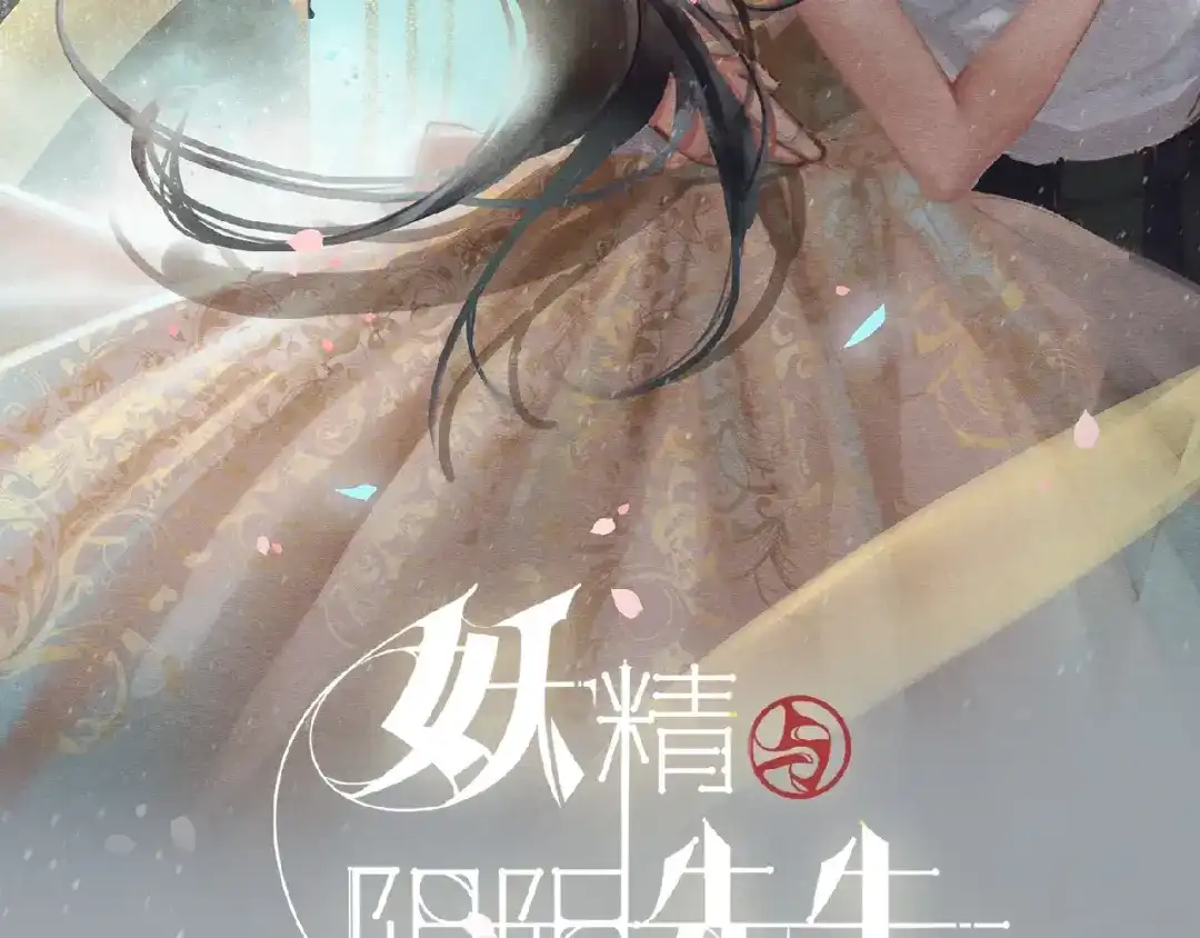 第6话落水-妖精与阴阳先生-仙草果茶（第2张）