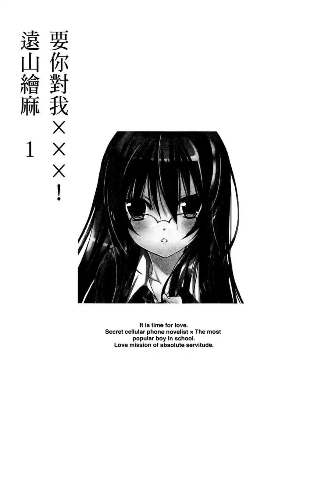 单行本第01卷-要你对我XXX！-远山绘麻（第3张）