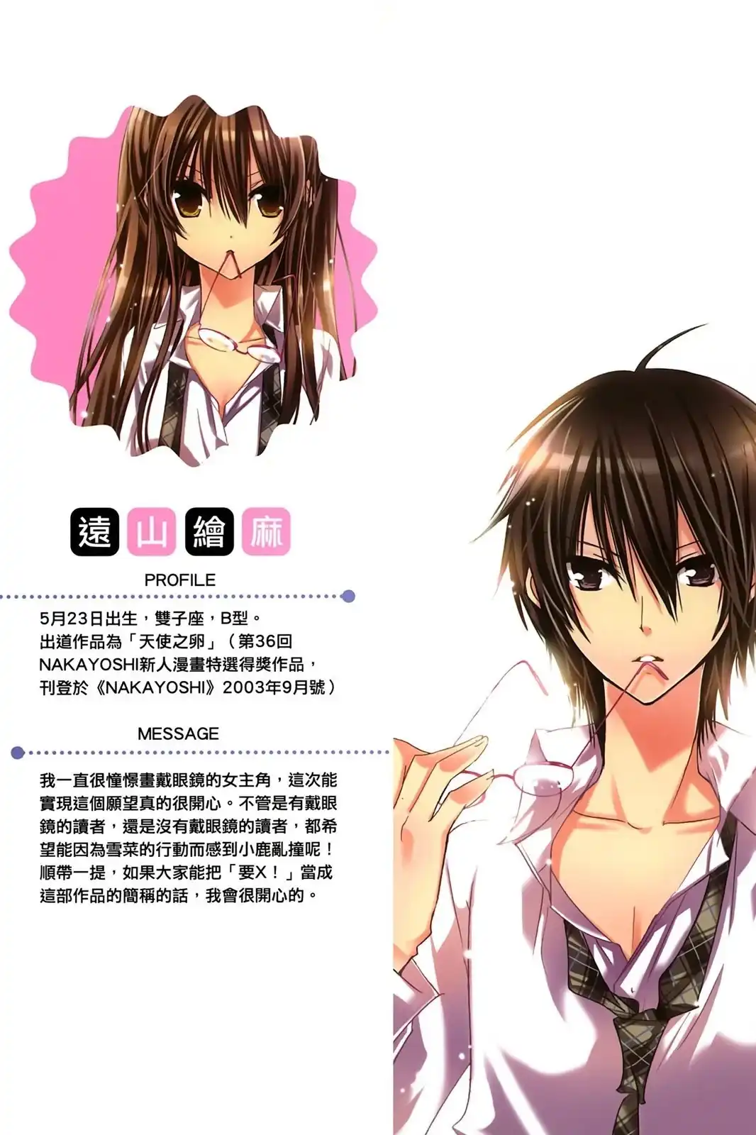 单行本第01卷-要你对我XXX！-远山绘麻（第1张）