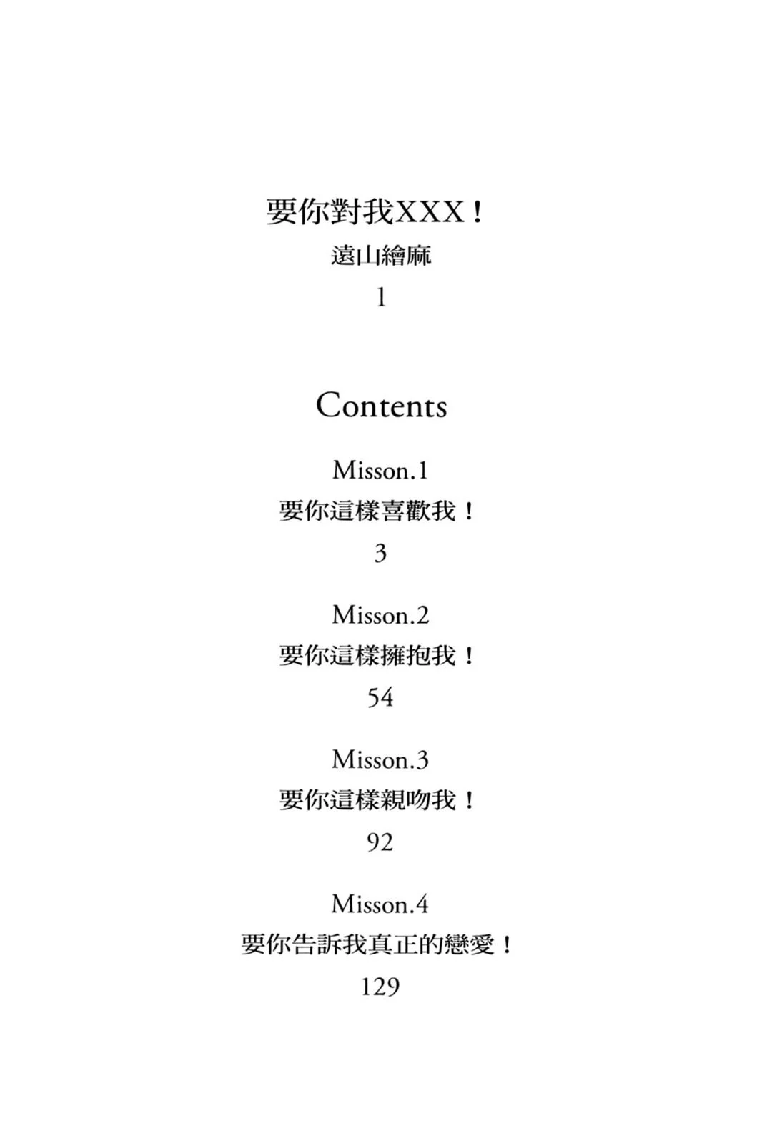 单行本第01卷-要你对我XXX！-远山绘麻（第2张）