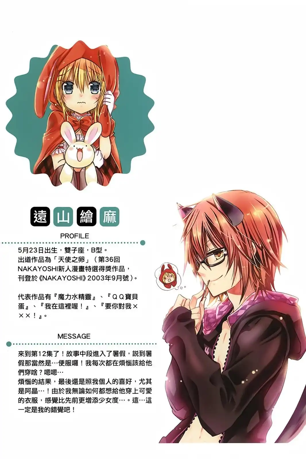 单行本第12卷-要你对我XXX！-远山绘麻（第1张）