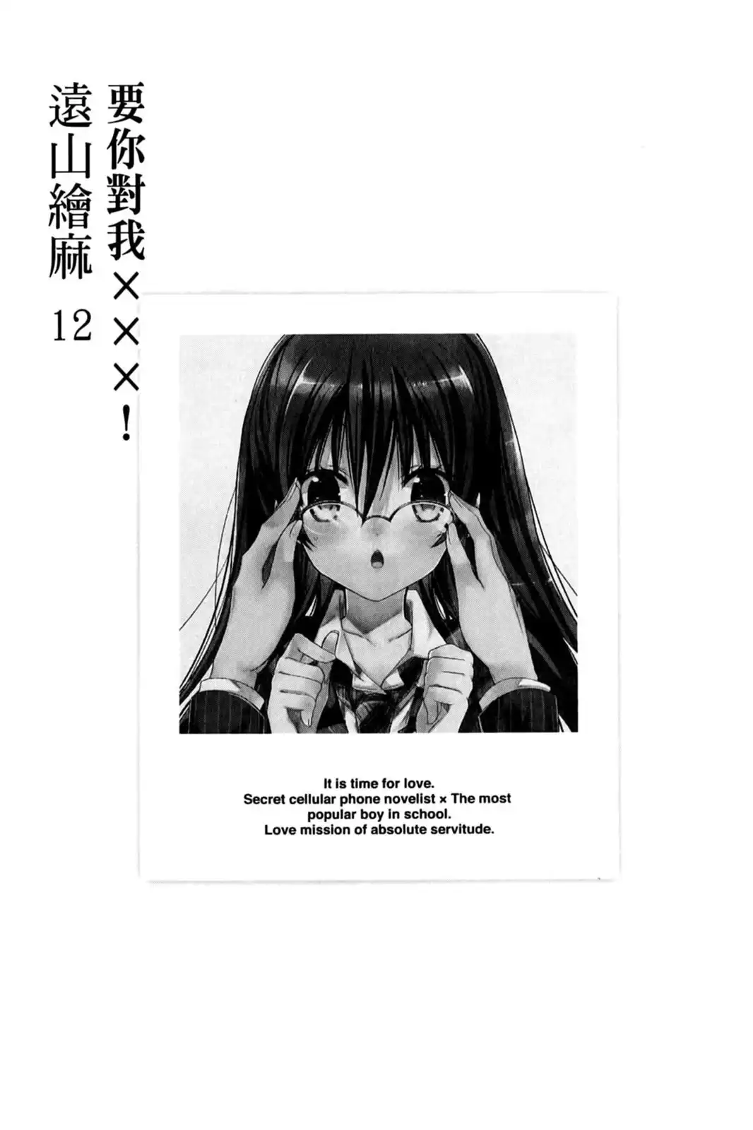 单行本第12卷-要你对我XXX！-远山绘麻（第3张）