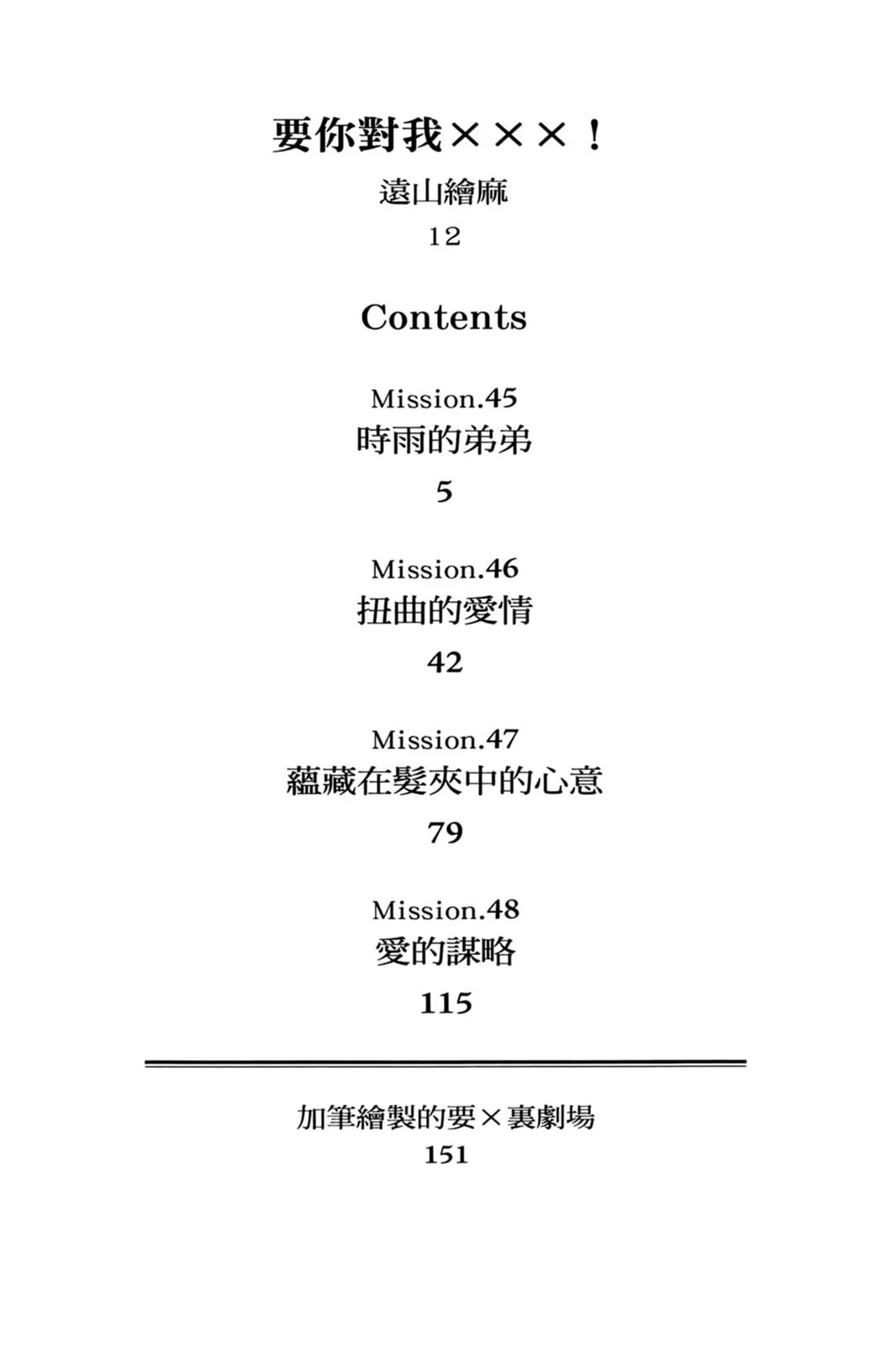 单行本第12卷-要你对我XXX！-远山绘麻（第2张）