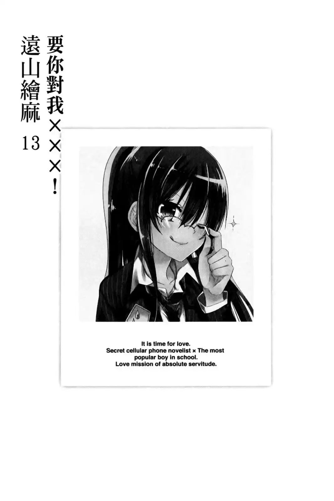 单行本第13卷-要你对我XXX！-远山绘麻（第3张）