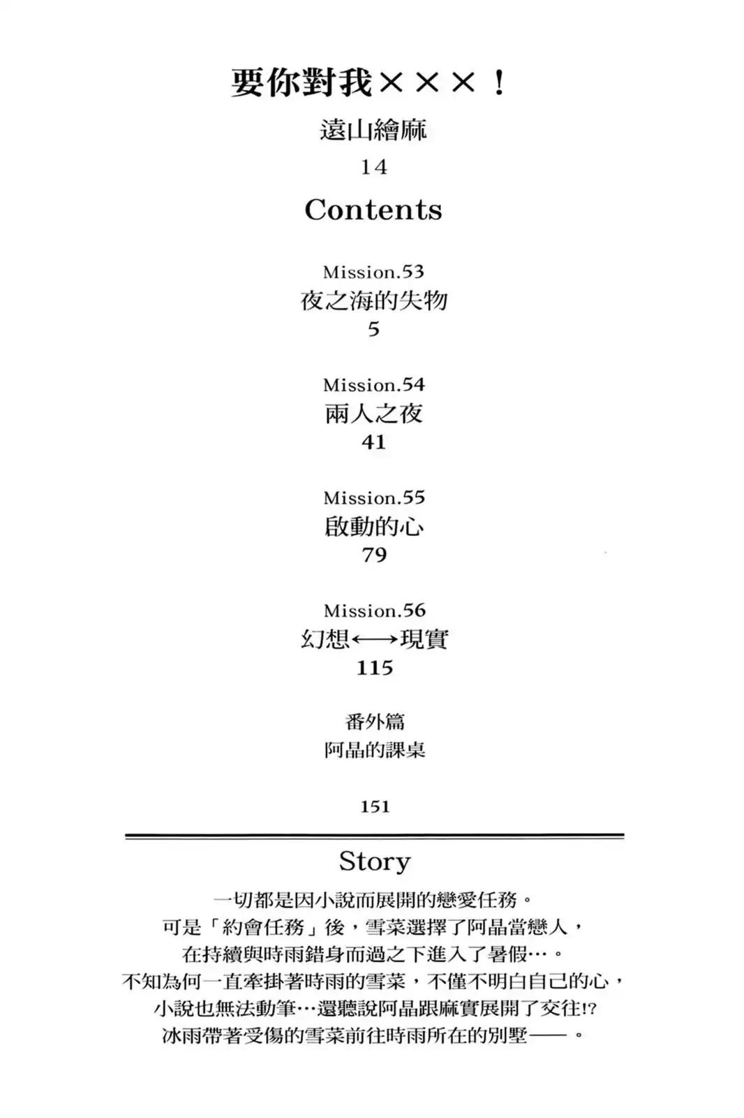 单行本第14卷-要你对我XXX！-远山绘麻（第2张）