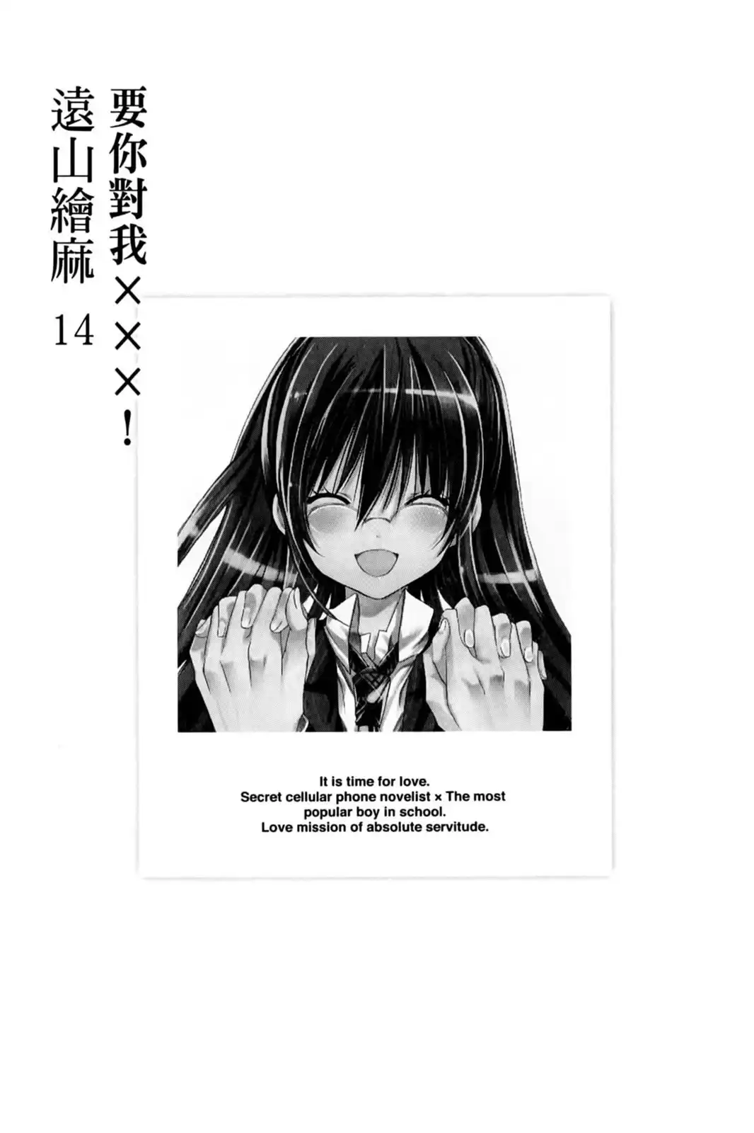 单行本第14卷-要你对我XXX！-远山绘麻（第3张）