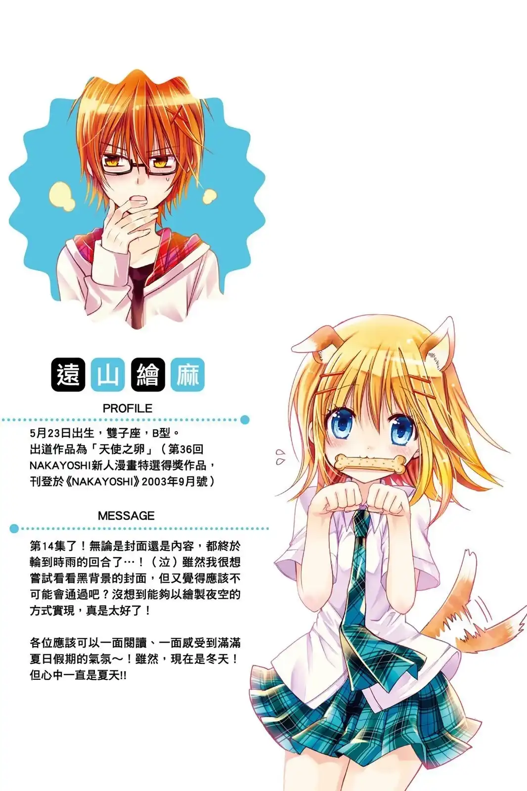 单行本第14卷-要你对我XXX！-远山绘麻（第1张）