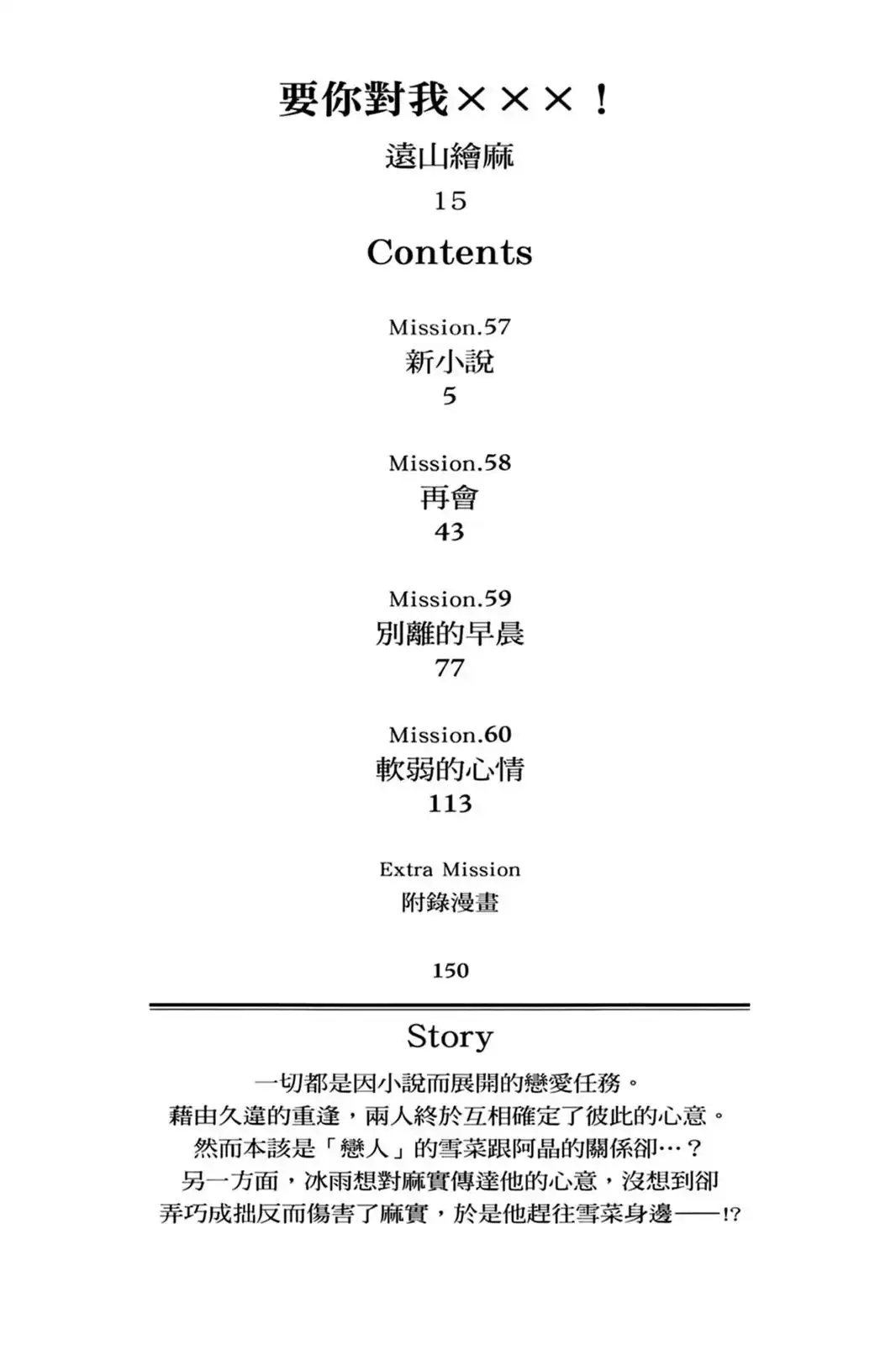 单行本第15卷-要你对我XXX！-远山绘麻（第2张）